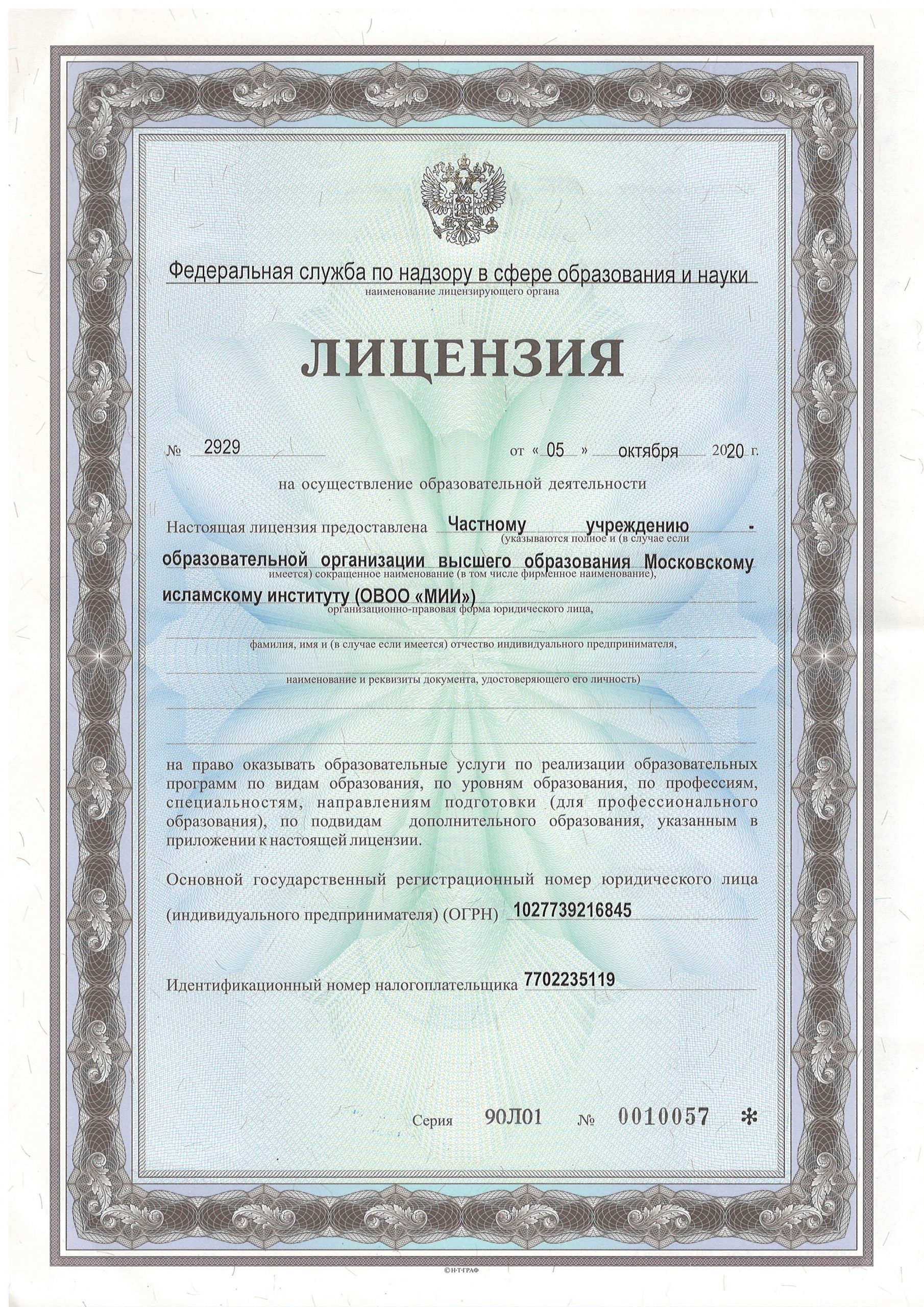 Лицензия для поступающих в Московский исламский институт