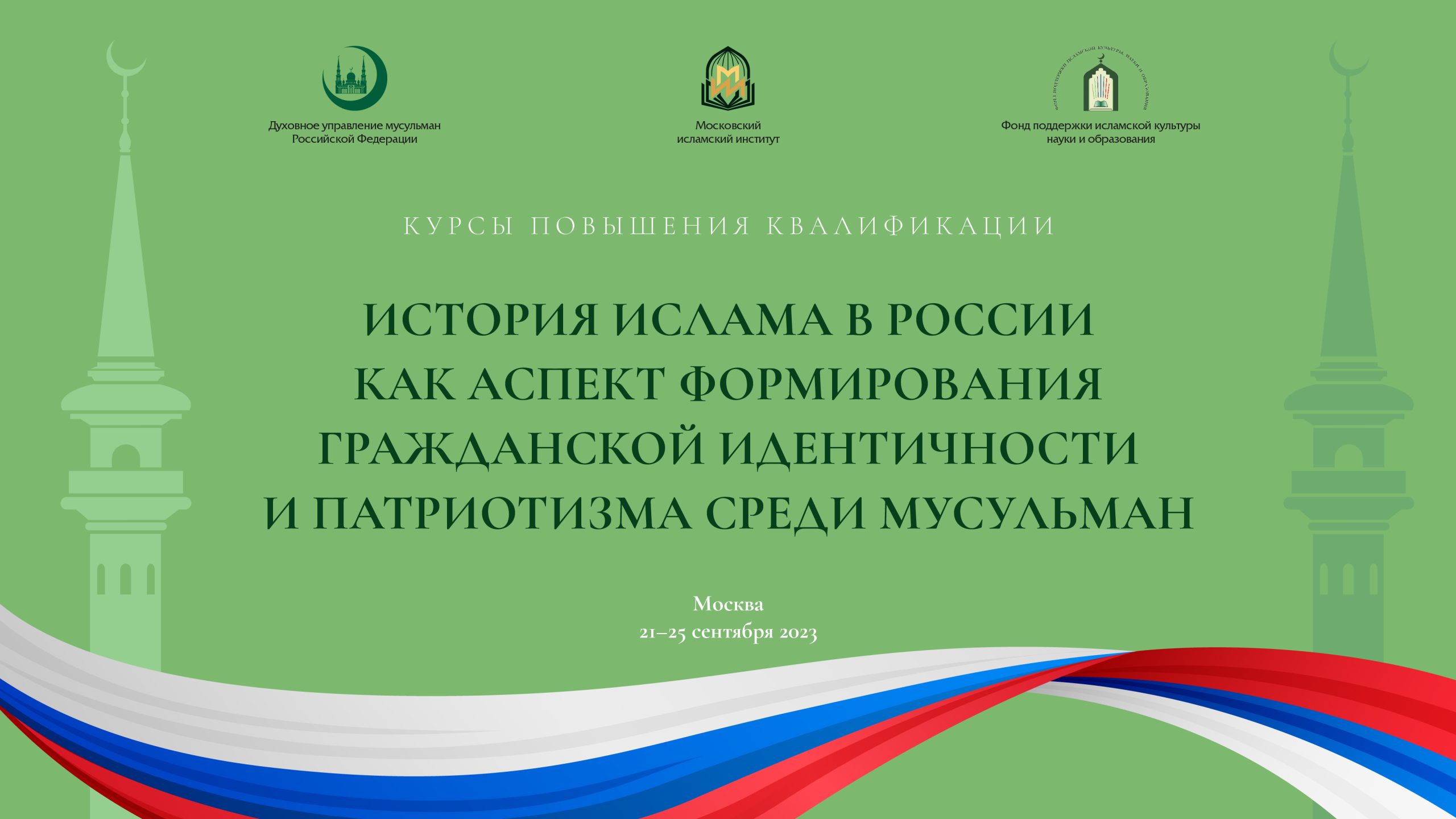 Фонд поддержки исламской культуры науки и образования